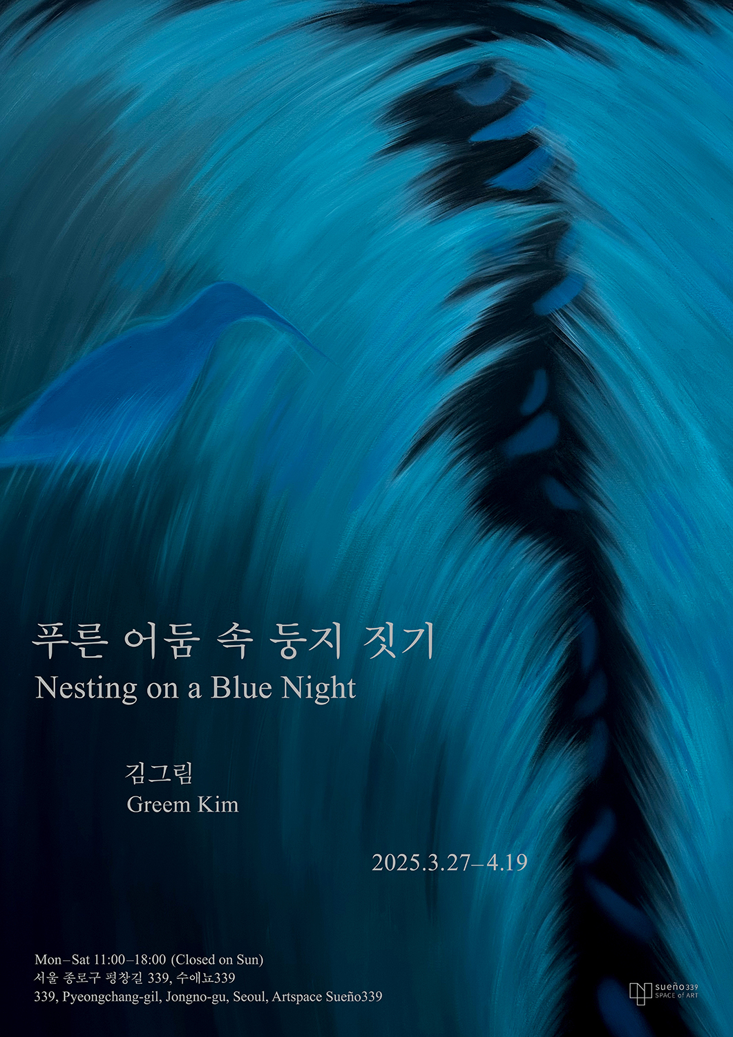 김그림개인전_둥지.jpg